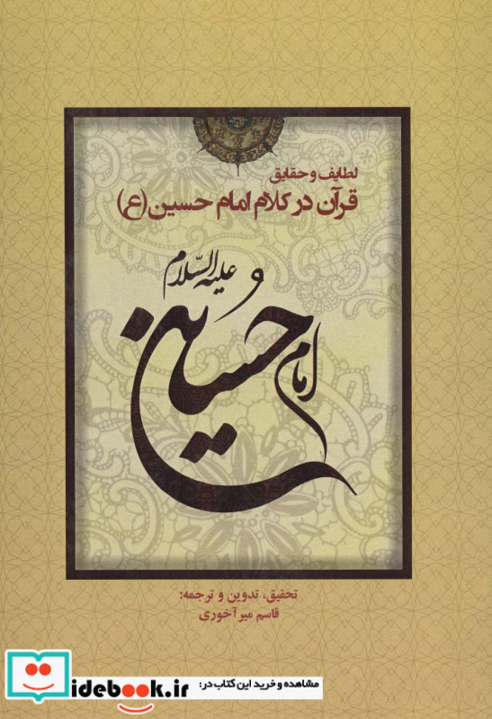 لطایف و حقایق قرآن در کلام امام حسین