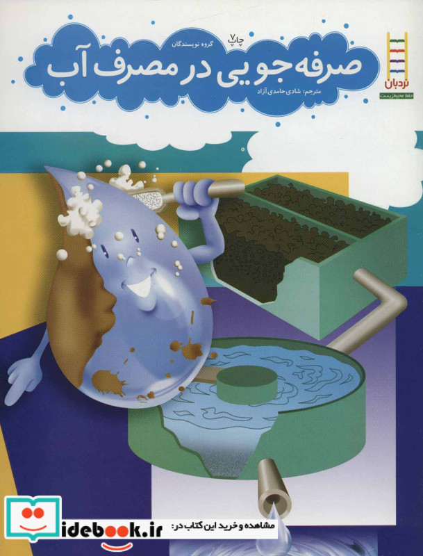 صرفه جویی در مصرف آب