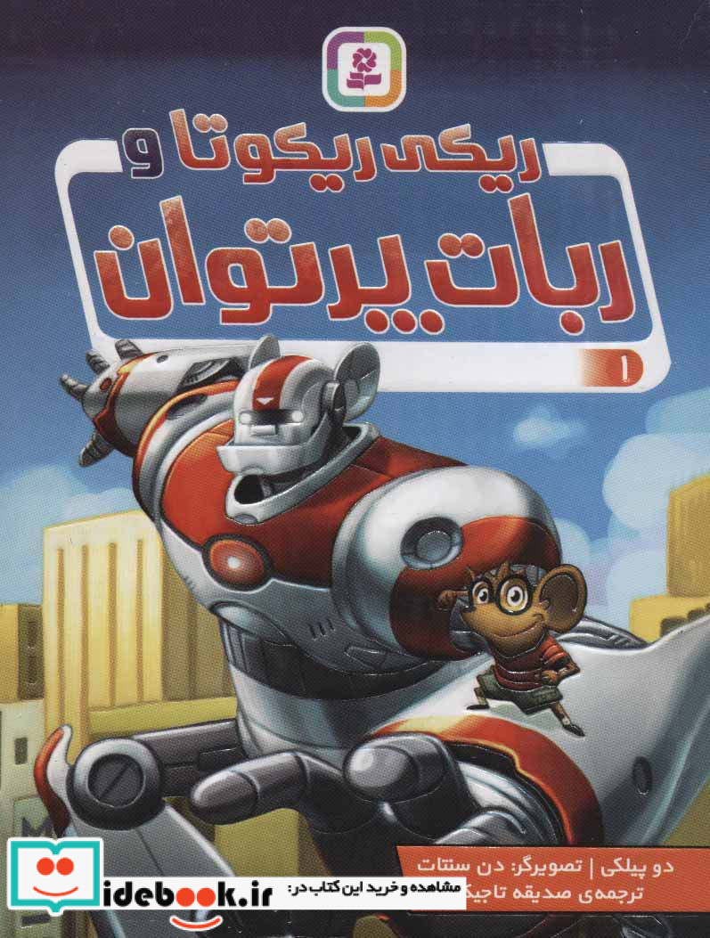ریکی ریکوتا و ربات پرتوان 1