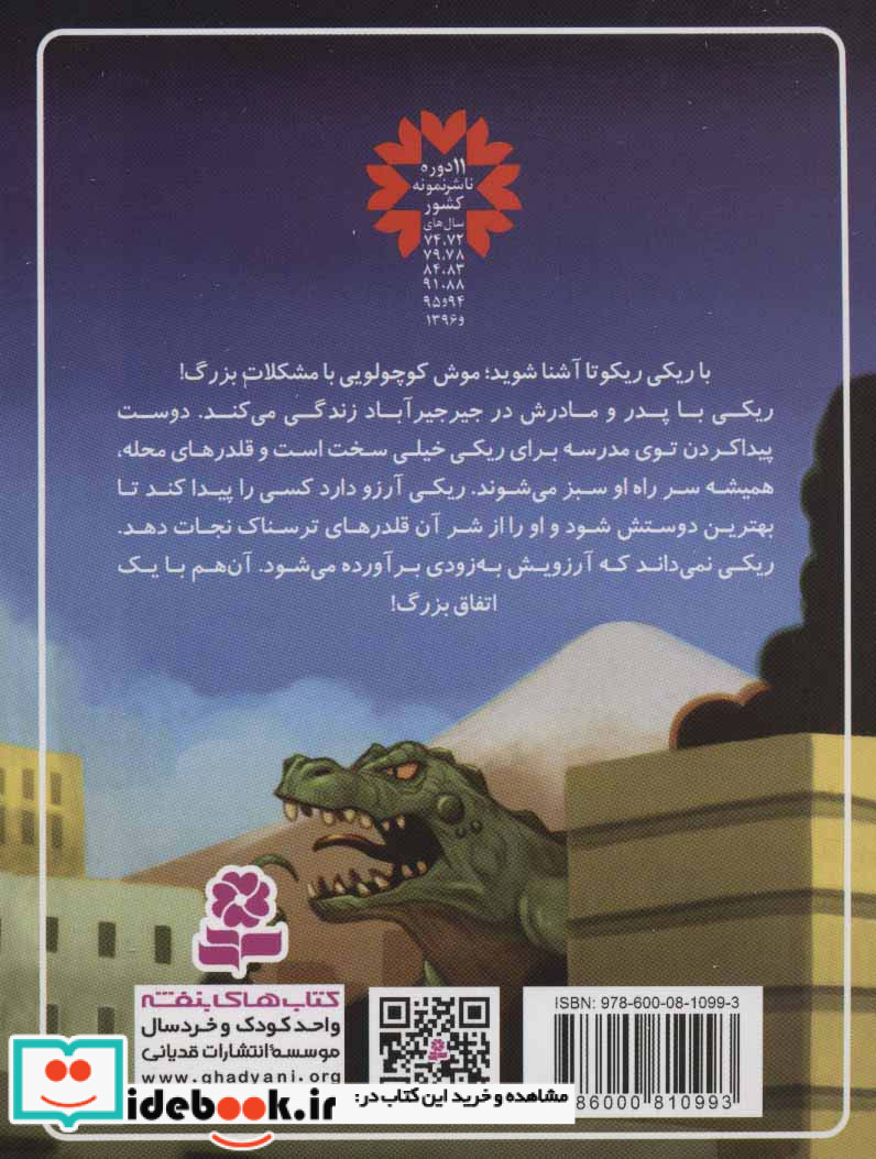 ریکی ریکوتا و ربات پرتوان 1