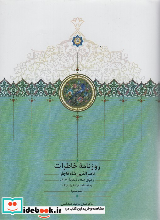 روزنامه خاطرات ناصرالدین شاه قاجار از شوال 1288 تا ذیحجه 1290