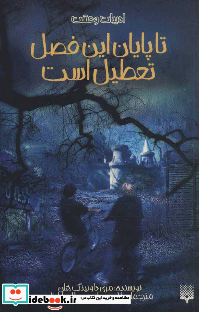 تا پایان این فصل تعطیل است