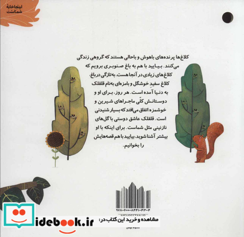 کلاغ سفید باغ صنوبر
