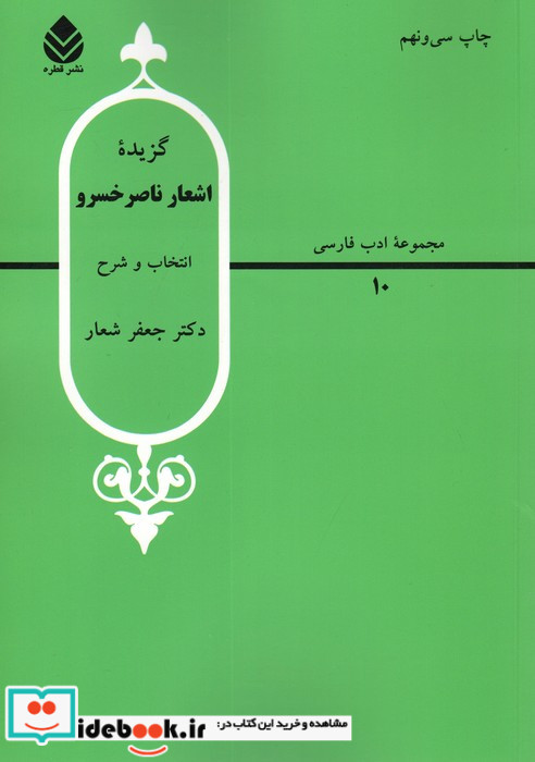 گزیده اشعار ناصر خسرو