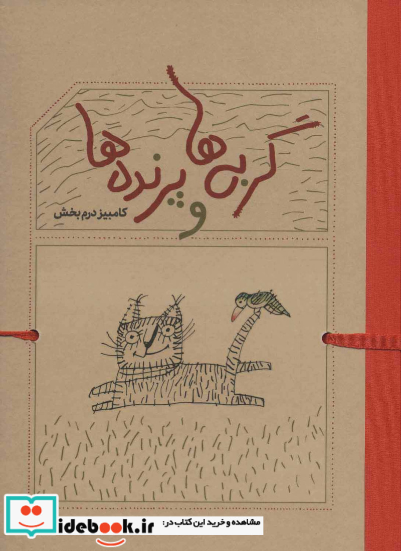 گربه ها و پرنده ها