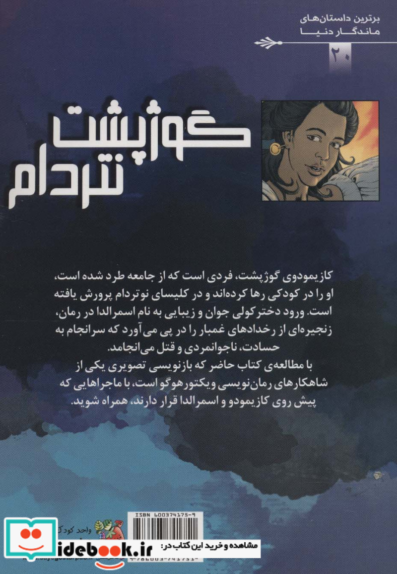 گوژپشت نتردام نشر سایه گستر