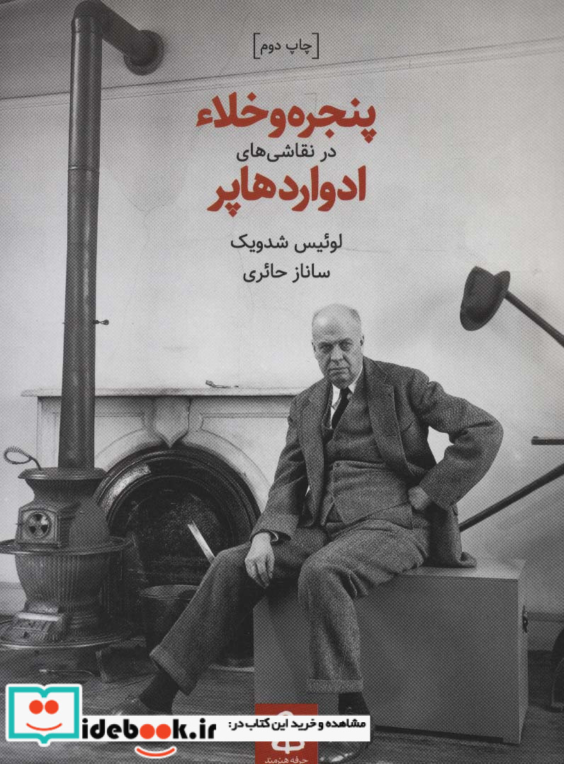 پنجره و خلاء در نقاشی های ادوارد هاپر