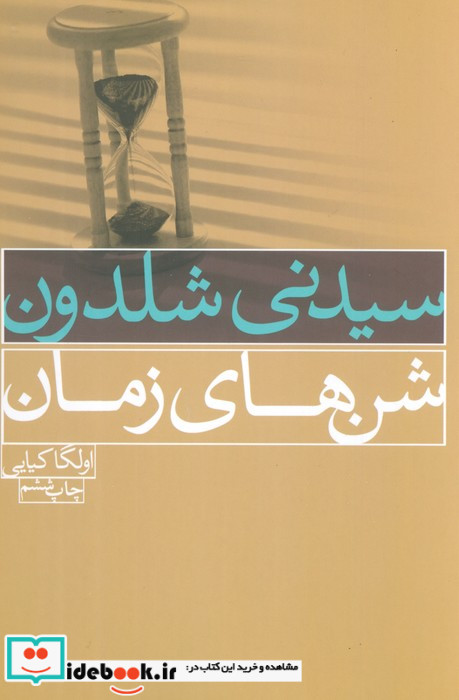 شن های زمان