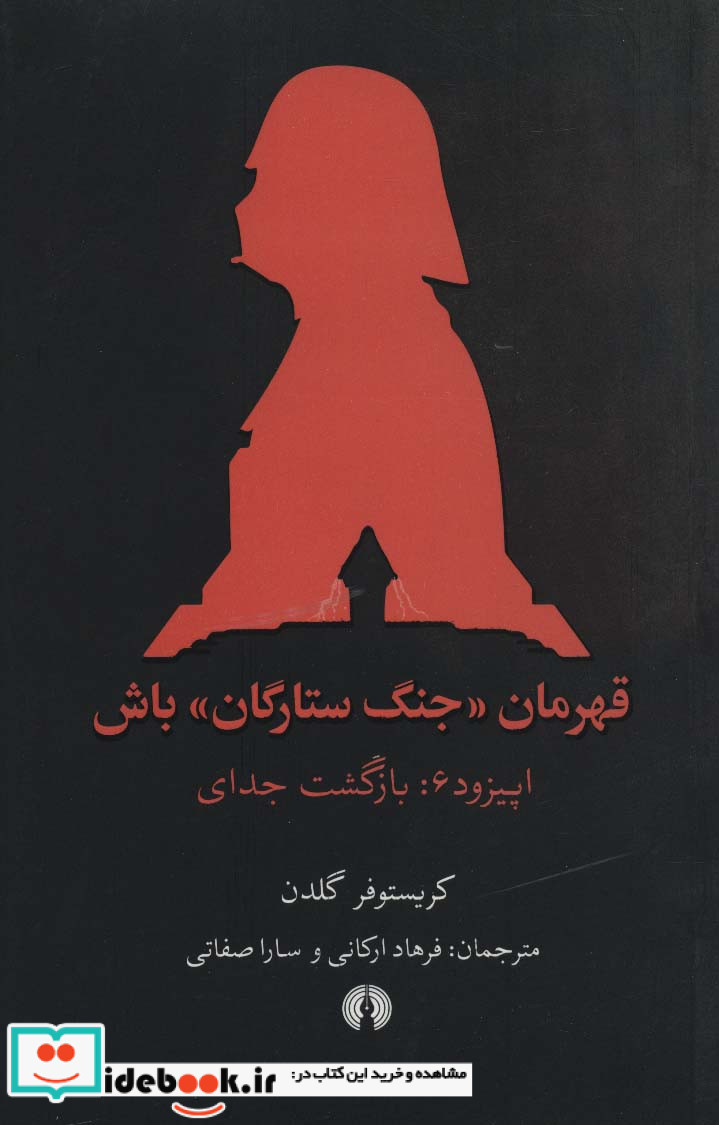 قهرمان جنگ ستارگان باش اپیزود 6 بازگشت جدای