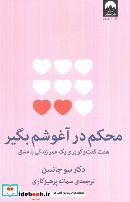 محکم در آغوشم بگیر