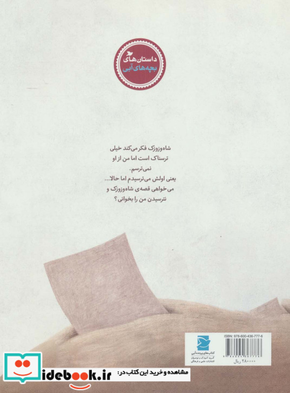 فی فی و شاه وزوزک 4