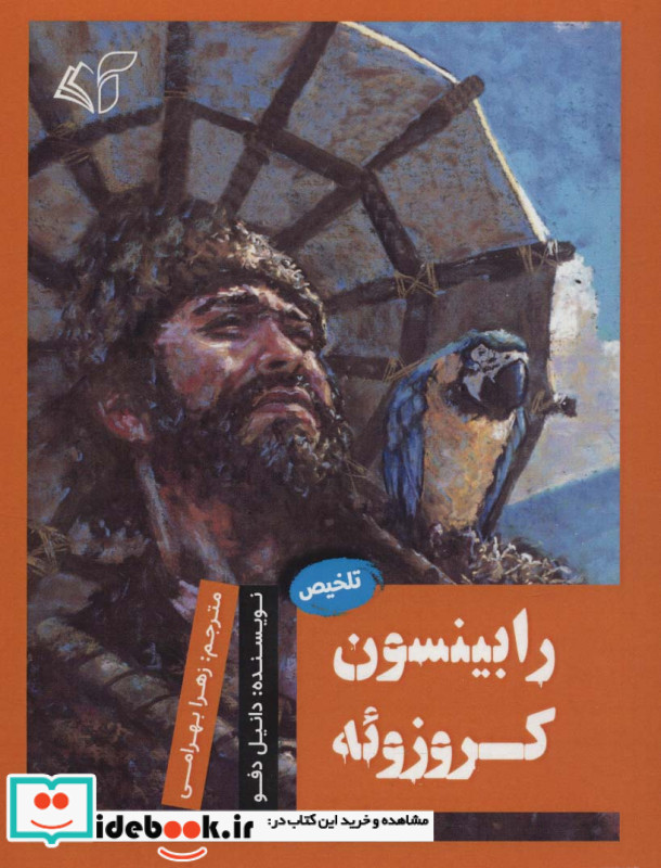 رابینسون کروزوئه نشر آرمان رشد
