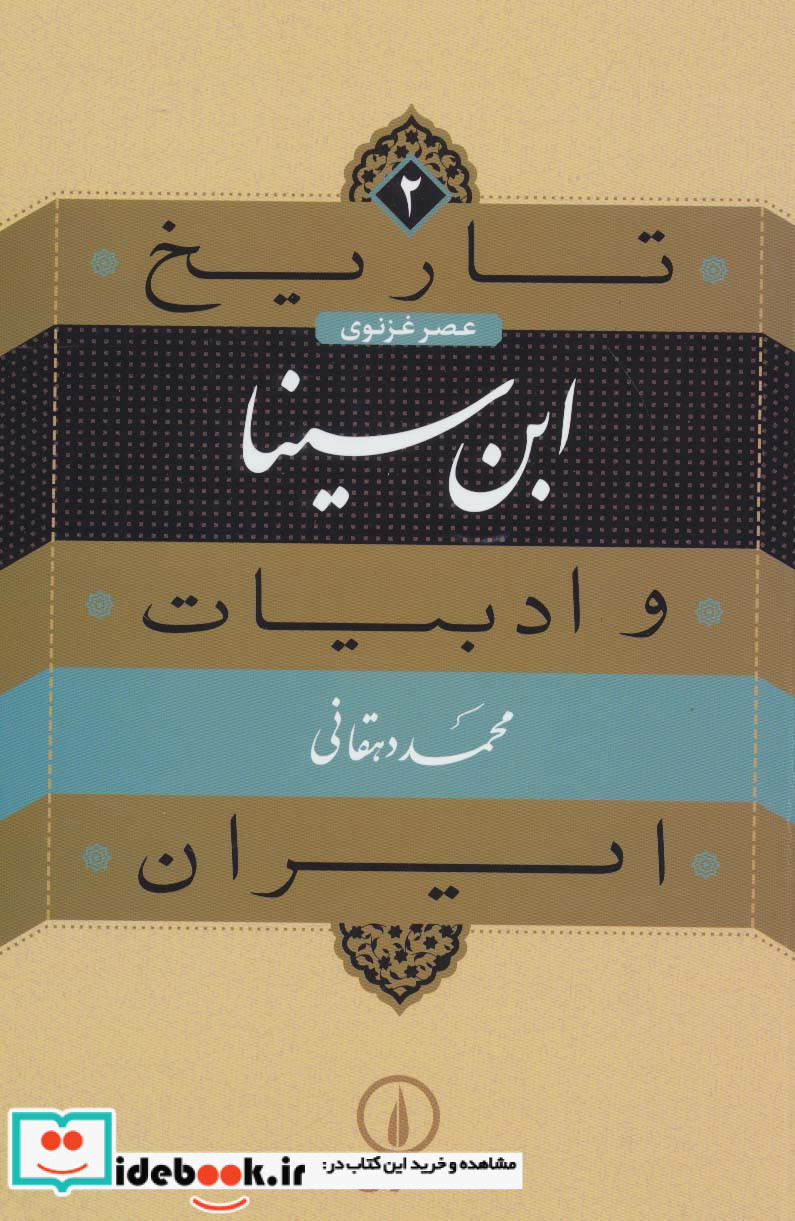 عصر غزنوی ابن سینا از تاریخ و ادبیات ایران 2