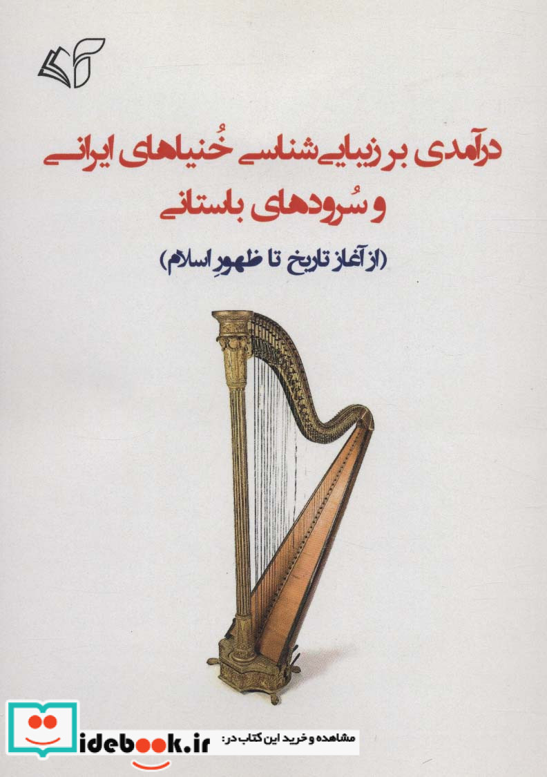 درآمدی بر زیبایی شناسی خنیاهای ایرانی و سرودهای باستانی