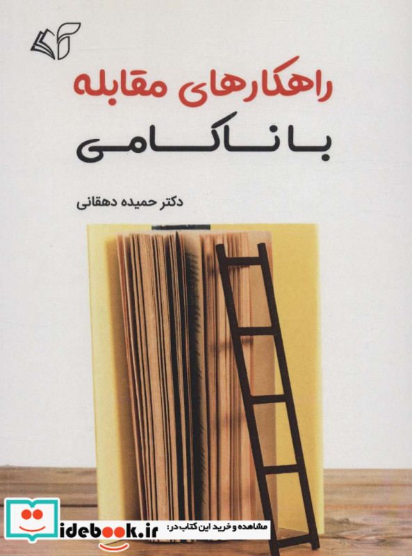 راهکارهای مقابله با ناکامی