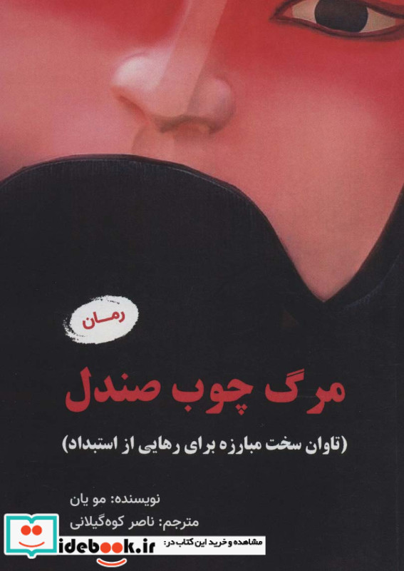 مرگ چوب صندلی