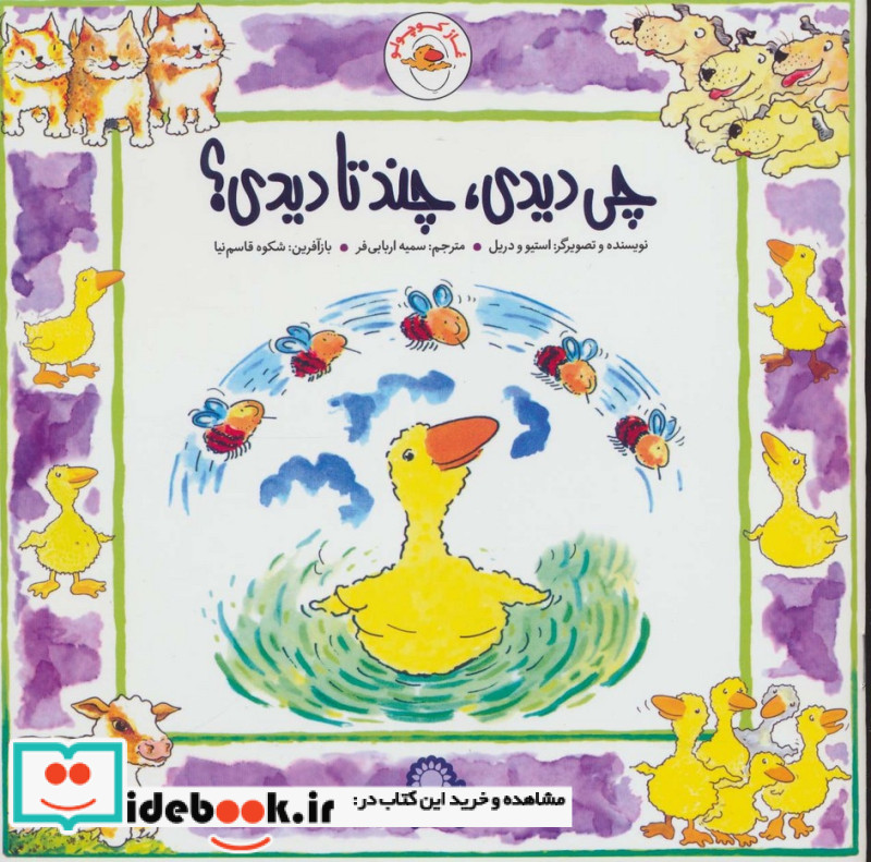 غاز کوچولو چی دیدی چند تا دیدی