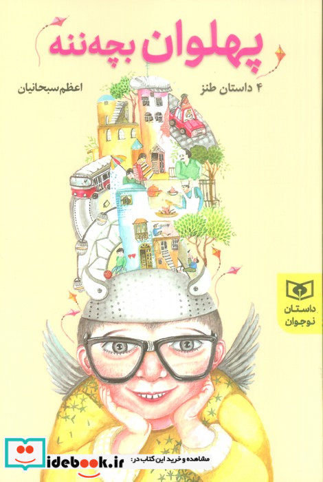 پهلوان بچه ننه