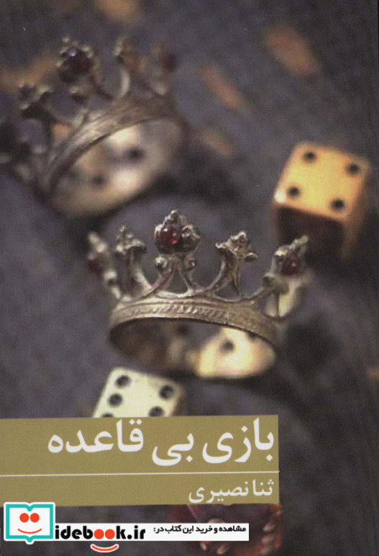 بازی بی قاعده
