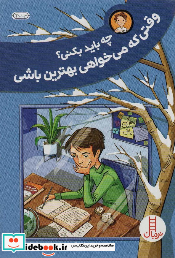 چه باید بکنی؟وقتی که می خواهی بهترین باشی