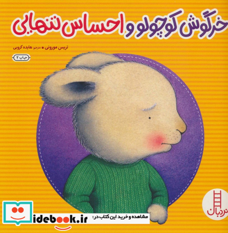 خرگوش کوچولو و احساس تنهایی