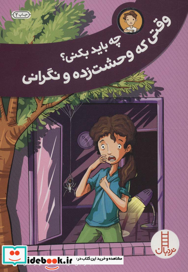 چه باید بکنی؟وقتی که وحشت زده و نگرانی