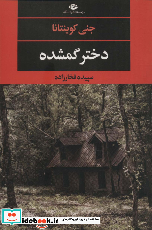 دختر گمشده نشر نگاه