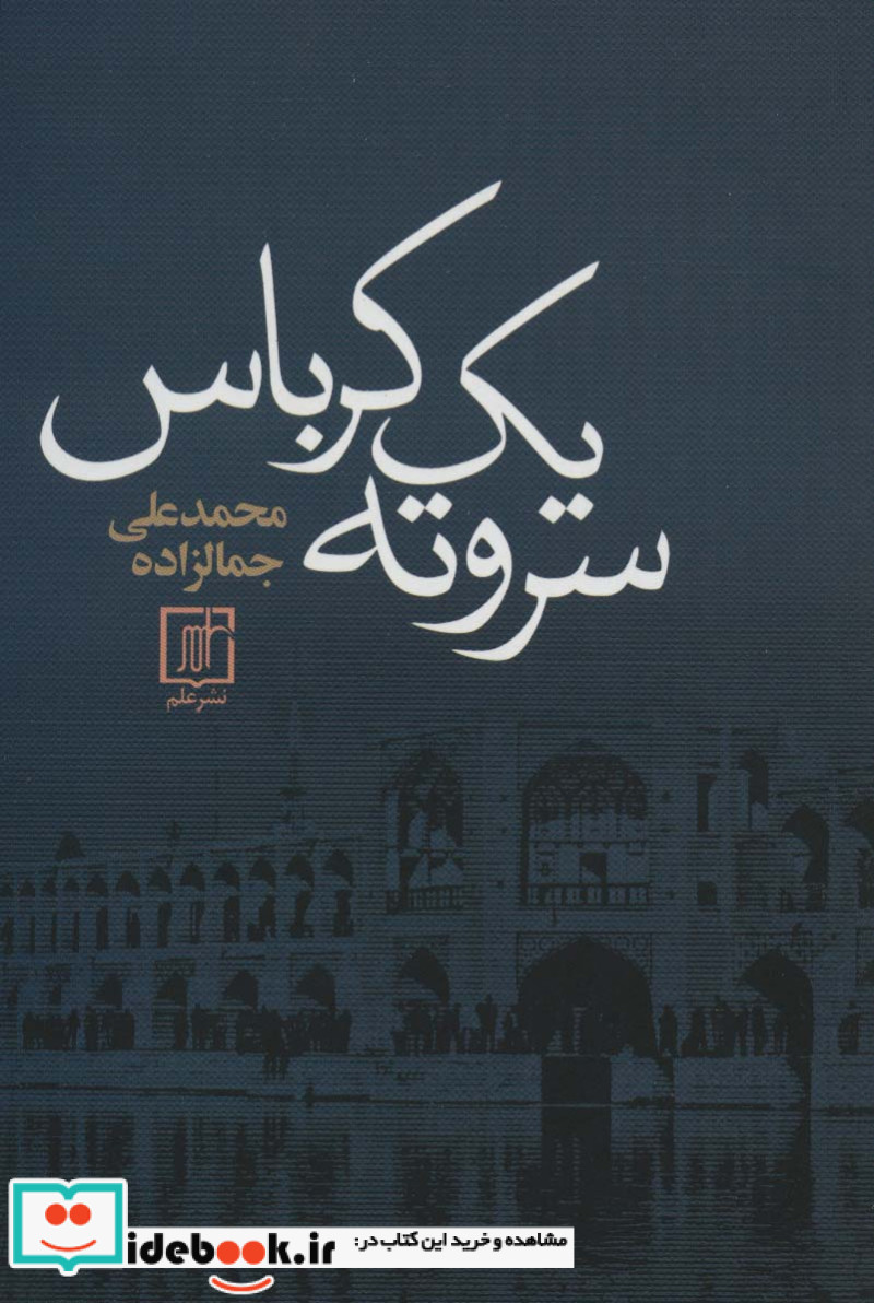 سر و ته 1 کرباس