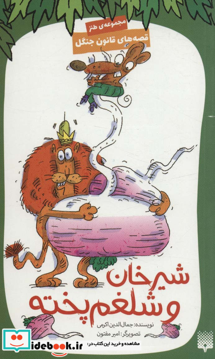 قصه های قانون جنگل 6