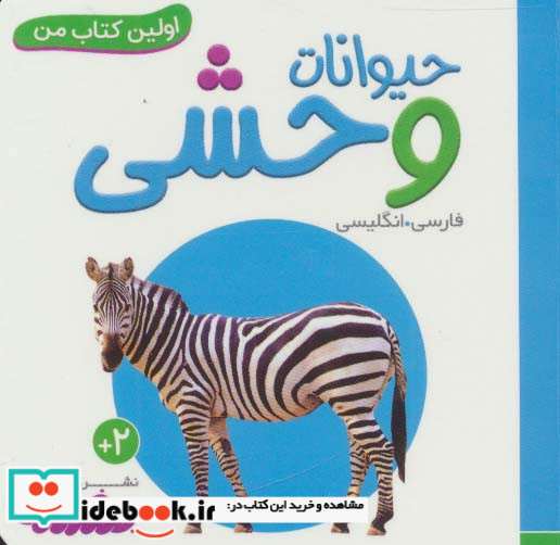 حیوانات وحشی از اولین کتاب من
