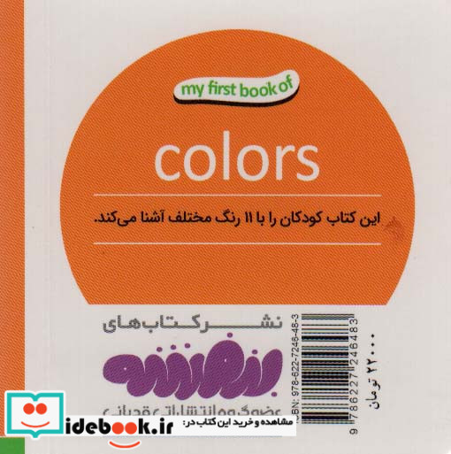 رنگ ها اولین کتاب من نشر قدیانی