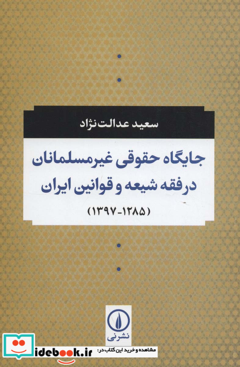جایگاه حقوقی غیر مسلمانان در فقه شیعه و قوانین ایران