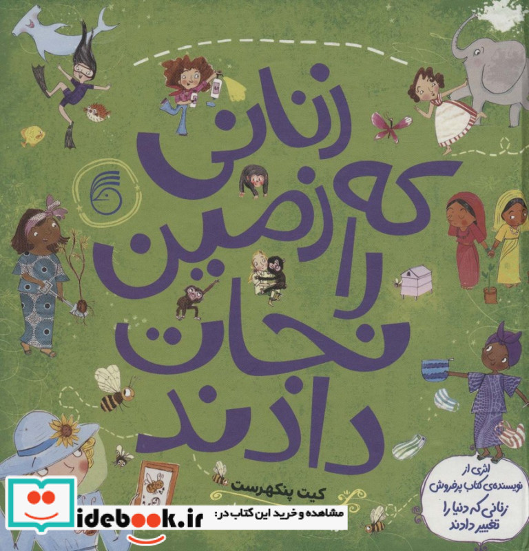 زنانی که زمین را نجات دادند