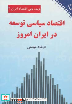 اقتصاد سیاسی توسعه در ایران امروز