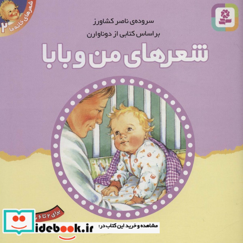 شعرهای خانه ما 2