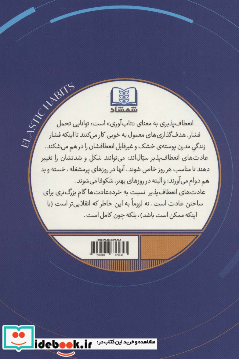 عادت های انعطاف پذیر