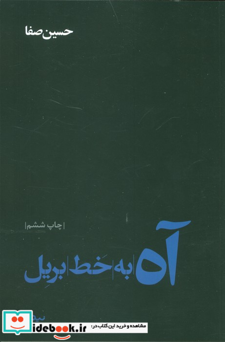 آه به خط بریل