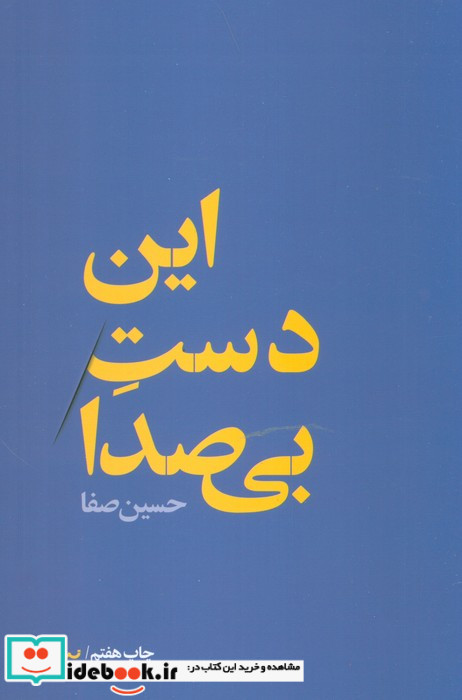 این دست بی صدا