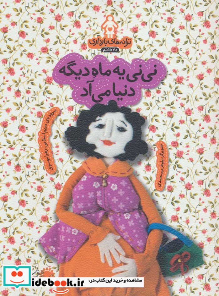 ترانه های بارداری ماه هشتم نی نی یه ماه دیگه دنیا می آد