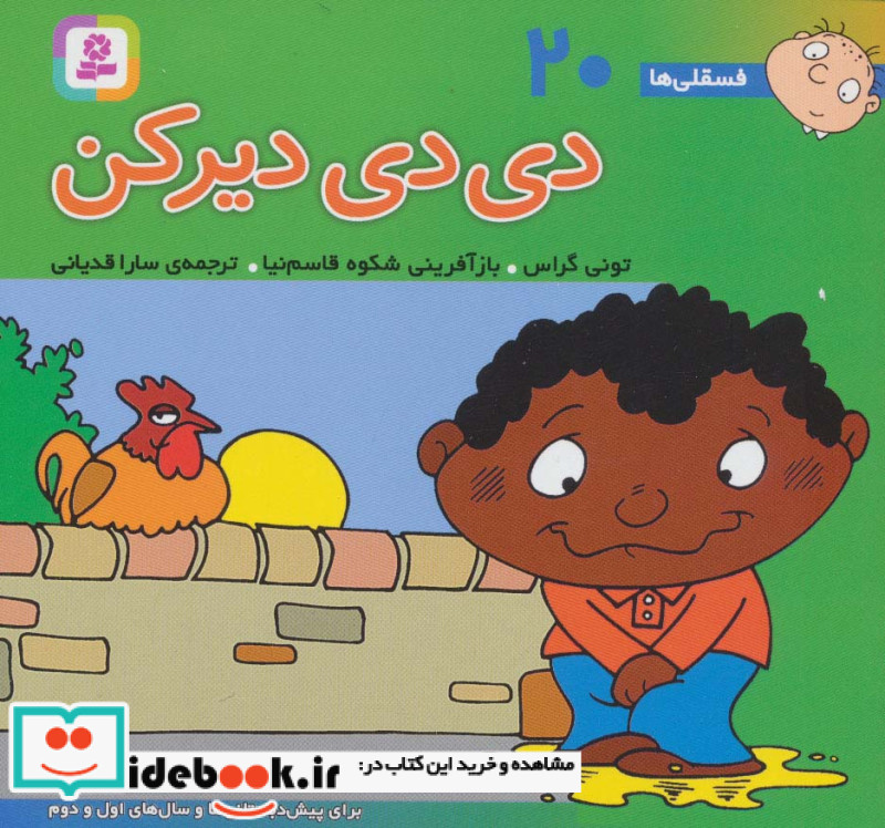فسقلی ها 20 دی دی دیر کن قطع خشتی کوچک