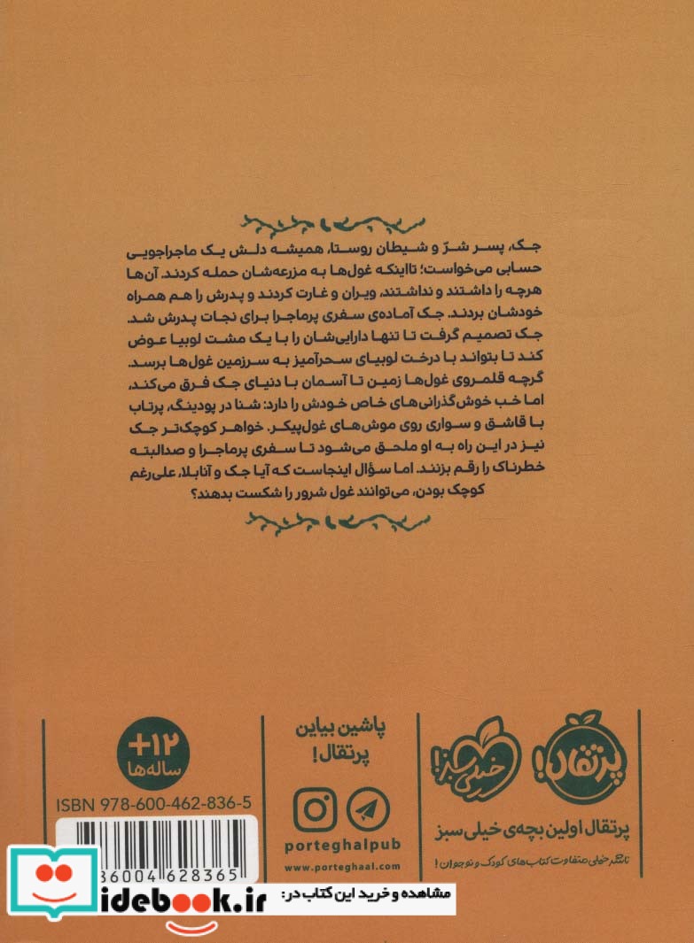 جک داستان واقعا واقعی جک و لوبیای سحرآمیز
