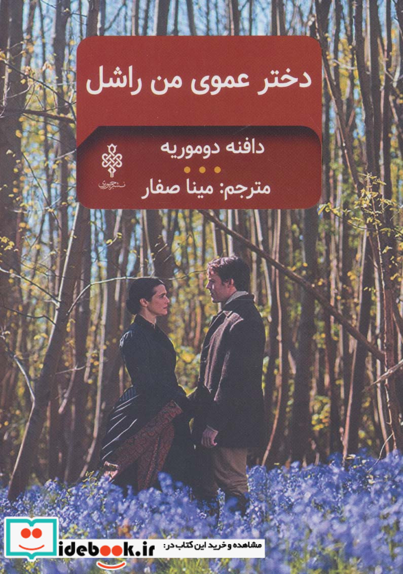 دخترعموی من راشل نشر جمهوری