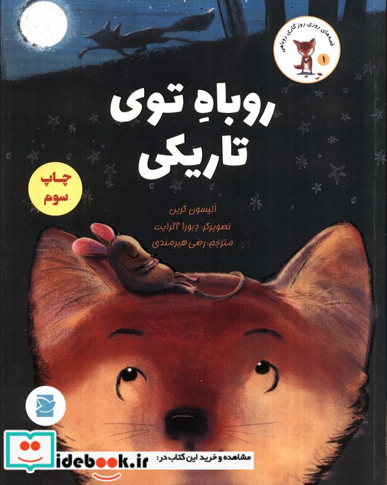 روباه توی تاریکی