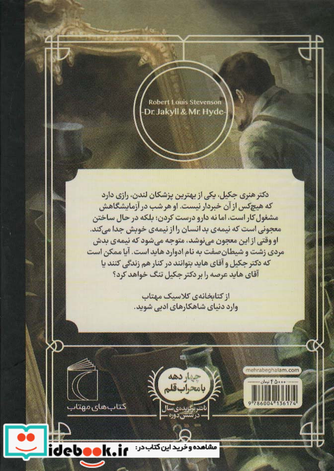دکتر جکیل و آقای هاید نشر محراب قلم