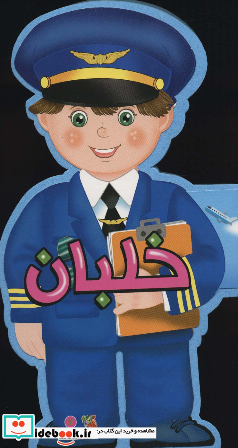فومی عروسکی خلبان