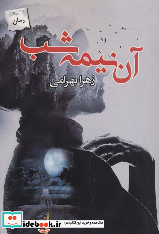 آن نیمه شب
