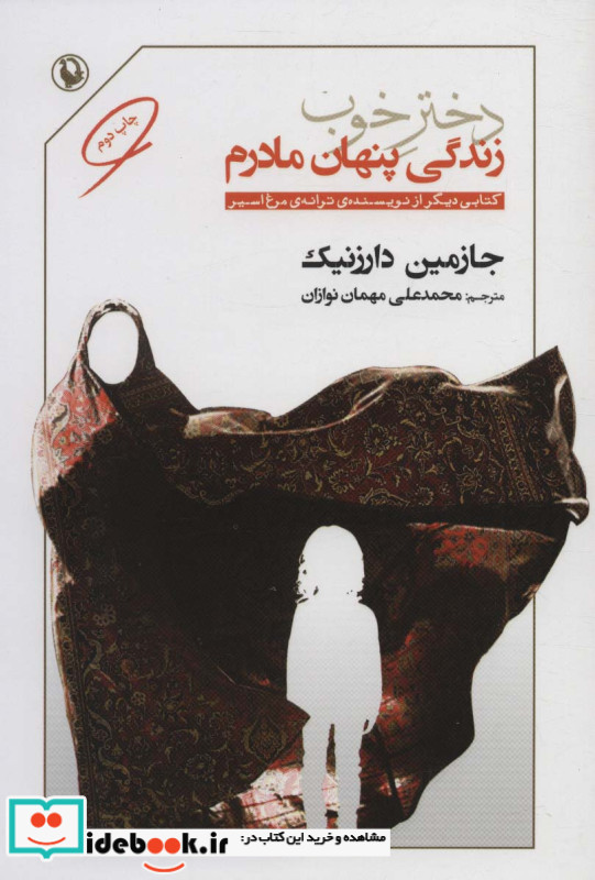دختر خوب زندگی پنهان مادرم