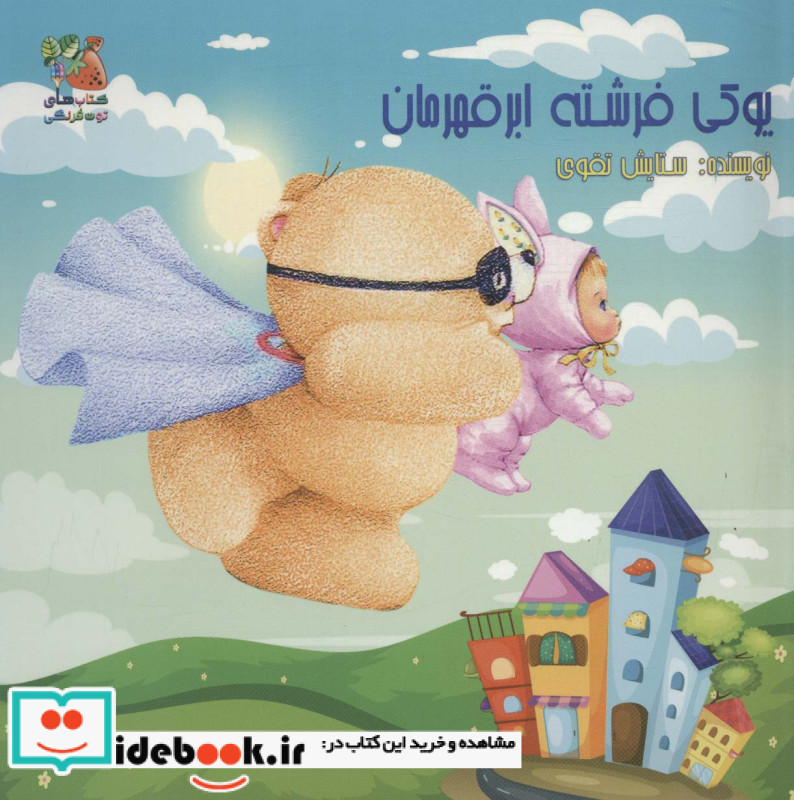 یوکی فرشته ابر قهرمان