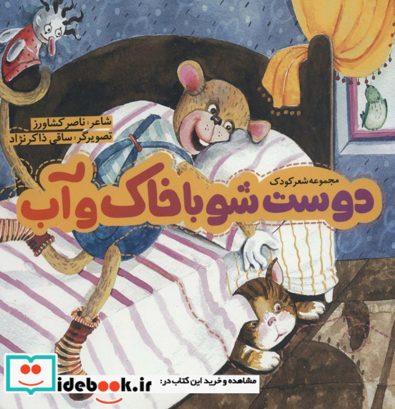 دوست شو با خاک و آب