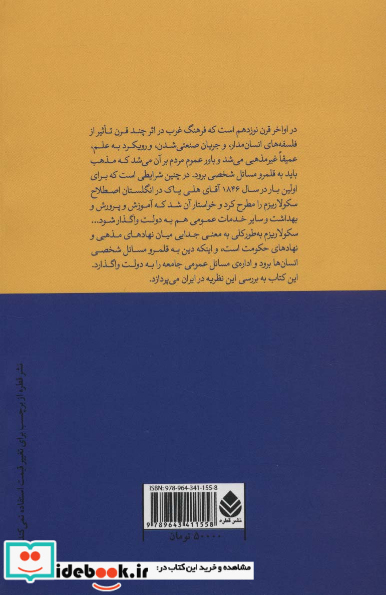 سکولاریزم از نظر تا عمل